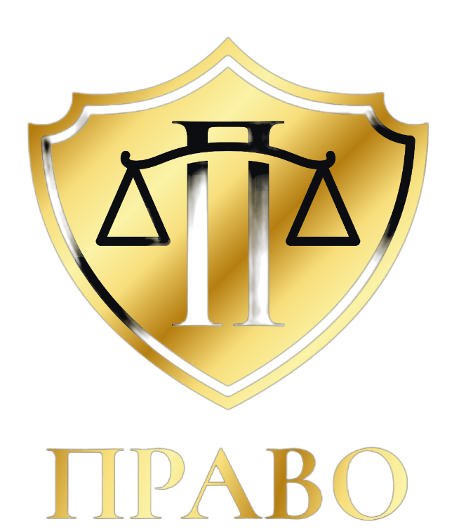  Юридическая компания "Право" 